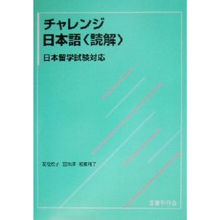 チャレンジ日本語“読解”日本留学試験対応／友松悦子(著者),宮本淳(著者),和栗雅子(著者)(ノンフィクション/教養)