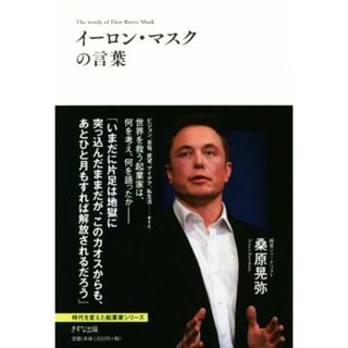 イーロン・マスクの言葉 時代を変えた起業家シリーズ／桑原晃弥(著者)(ビジネス/経済)