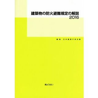 建築物の防火避難規定の解説(２０１６)／日本建築行政会議(編者)(科学/技術)