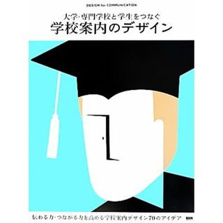 大学・専門学校と学生をつなぐ学校案内のデザイン ＤＥＳＩＧＮ　ｆｏｒ　ＣＯＭＭＵＮＩＣＡＴＩＯＮ／芸術・芸能・エンタメ・アート(アート/エンタメ)