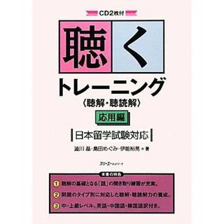 聴くトレーニング「聴解・聴読解」応用編 日本留学試験対応／澁川晶，島田めぐみ，伊能裕晃【著】(ノンフィクション/教養)