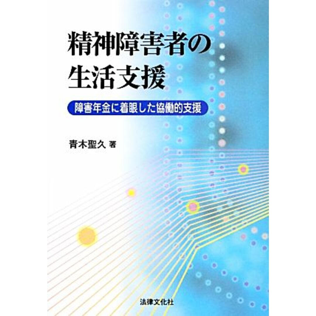 精神障害者の生活支援 障害年金に着眼した協働的支援／青木聖久【著】 エンタメ/ホビーの本(人文/社会)の商品写真