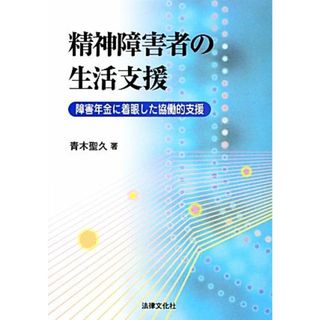 精神障害者の生活支援 障害年金に着眼した協働的支援／青木聖久【著】(人文/社会)