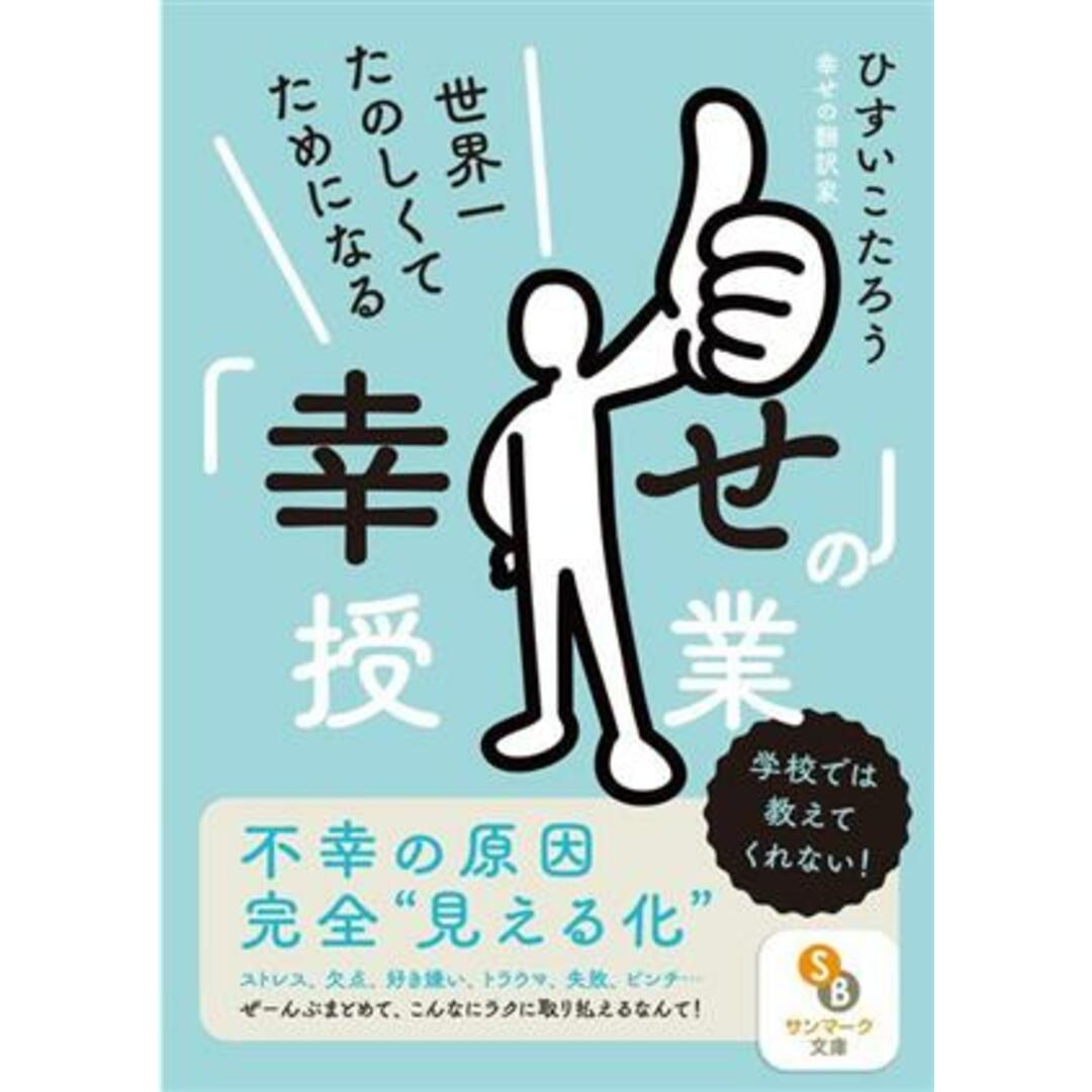 世界一たのしくてためになる「幸せ」の授業 サンマーク文庫／ひすいこたろう(著者) エンタメ/ホビーの本(住まい/暮らし/子育て)の商品写真