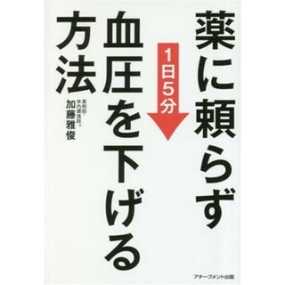 薬に頼らず血圧を下げる方法　１日５分／加藤雅俊(著者)(健康/医学)