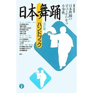 日本舞踊ハンドブック／藤田洋【著】(アート/エンタメ)
