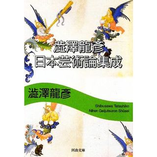 澁澤龍彦　日本芸術論集成 河出文庫／澁澤龍彦【著】(文学/小説)