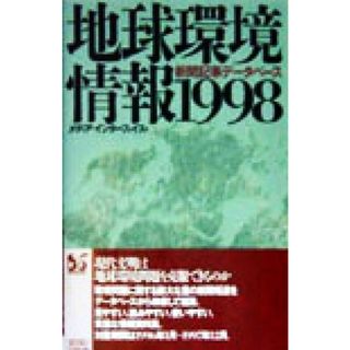 地球環境情報(１９９８) 新聞記事データベース／メディアインターフェイス(編者)(科学/技術)