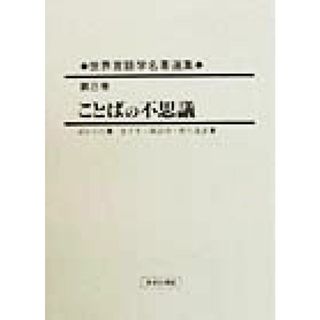 世界言語学名著選集(第８巻) ことばの不思議 世界言語学名著選集第８巻／ウォルターポルツィヒ(著者),金子亨(訳者),諏訪功(訳者),野入逸彦(訳者)(語学/参考書)