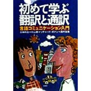 初めて学ぶ翻訳と通訳 言語コミュニケーション入門／北林利治(著者),杉山泰(著者),リチャードボナン(著者),西村友美(著者)(語学/参考書)