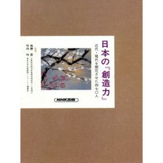 流通と情報の革命 日本の『創造力』近代・現代を開花させた４７０人３／富田仁【編】(人文/社会)