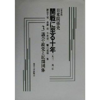 日米関係史　開戦に至る十年(３) １９３１‐４１年-議会・政党と民間団体／細谷千博(編者),斎藤真(編者),今井清一(編者),蝋山道雄(編者)(人文/社会)