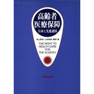 高齢者医療保障 日本と先進諸国／井上英夫(編者),上村政彦(編者),脇田滋(編者)(人文/社会)