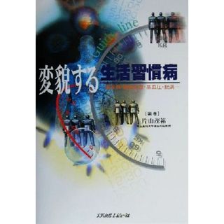 変貌する生活習慣病 糖尿病・高脂血症・高血圧・肥満／片山茂裕(著者)(健康/医学)