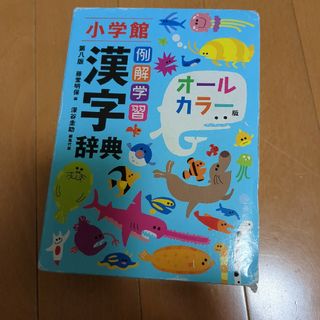 ショウガクカン(小学館)の例解学習漢字辞典(語学/参考書)