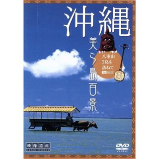 沖縄・美ら島百景　八重山７島を訪ねて／映像遺産・ジャパントリビュート(ドキュメンタリー)