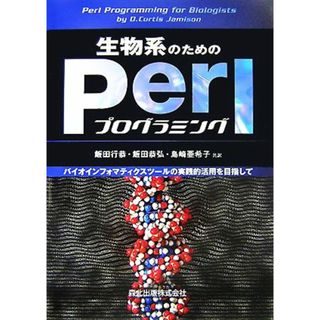 生物系のためのＰｅｒｌプログラミング バイオインフォマティクスツールの実践的活用を目指して／Ｄ．ＣｕｒｔｉｓＪａｍｉｓｏｎ【著】，飯田行恭，飯田恭弘，島崎亜希子【訳】(コンピュータ/IT)