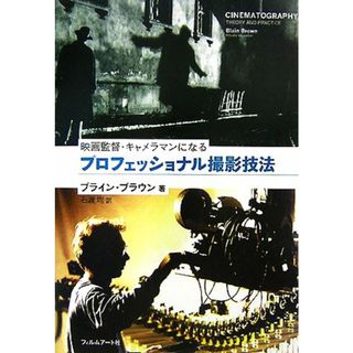 プロフェッショナル撮影技法 映画監督・キャメラマンになる／ブラインブラウン【著】，石渡均【訳】(アート/エンタメ)