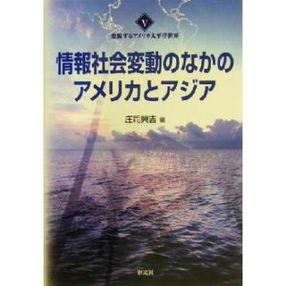 情報社会変動のなかのアメリカとアジア 変貌するアメリカ太平洋世界５／庄司興吉(編者)(人文/社会)