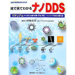 絵で見てわかるナノＤＤＳ マテリアルから見た治療・診断・予後・予防、ヘルスケア技術の最先端／田畑泰彦【編】(科学/技術)