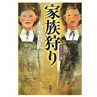 家族狩り　オリジナル版／天童荒太【著】(文学/小説)