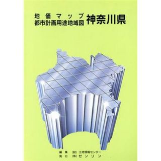 地価マップ　都市計画用途地域図　神奈川県／ゼンリン(地図/旅行ガイド)