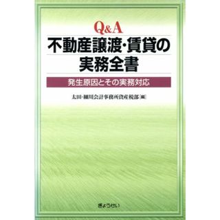 Ｑ＆Ａ　不動産の譲渡・賃貸の実務全書／太田・細川会計事務所(著者)(ビジネス/経済)