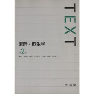 ＴＥＸＴ　麻酔・蘇生学　２版／土肥修司(著者)(健康/医学)