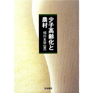 少子高齢化と農村／相川良彦【著】(ビジネス/経済)
