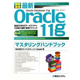 図解標準　最新Ｏｒａｃｌｅ１１ｇマスタリングハンドブック 最強ＲＤＢＭＳアーキテクチャの全貌と構築／運用テクニック／サイバネティック，岡本順孝【著】(コンピュータ/IT)