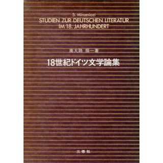 １８世紀ドイツ文学論集／南大路振一(著者)(文学/小説)