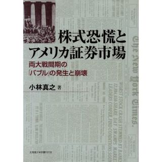 株式恐慌とアメリカ証券市場／小林真之(著者)(ビジネス/経済)