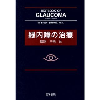 緑内障の治療／Ｍ．ブルース・シール(著者),三嶋弘(著者)(健康/医学)