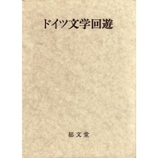 ドイツ文学回遊／ドイツ文学(文学/小説)