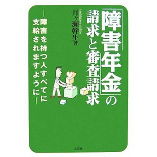 「障害年金」の請求と審査請求 障害を持つ人すべてに支給されますように／月ヶ瀬幹生【著】(人文/社会)