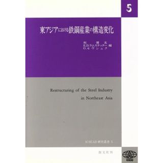 東アジアにおける鉄鋼産業の構造変化／利博友(著者),Ｅ．Ｄ．ラムステッタ(著者)(ビジネス/経済)