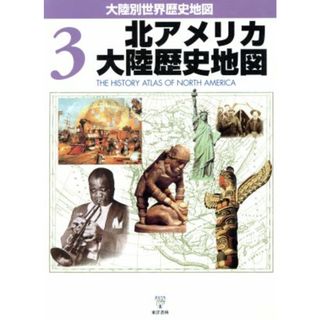 北アメリカ大陸歴史地図／Ｐ．デイヴィス他(著者),荒このみ(著者)(人文/社会)