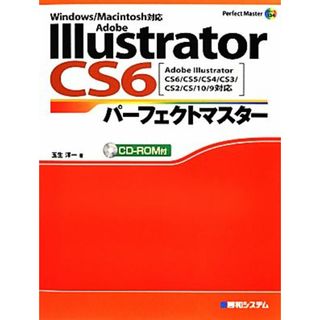 Ａｄｏｂｅ　Ｉｌｌｕｓｔｒａｔｏｒ　ＣＳ６パーフェクトマスター Ａｄｏｂｅ　Ｉｌｌｕｓｔｒａｔｏｒ　ＣＳ６／ＣＳ５／ＣＳ４／ＣＳ３／ＣＳ２／ＣＳ／１０／９対応　Ｗｉｎｄｏｗｓ／Ｍａｃｉｎｔｏｓｈ対応 Ｐｅｒｆｅｃｔ　Ｍａｓｔｅｒ　ＳＥＲＩＥＳ／玉生洋一【著】(コンピュータ/IT)