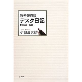 原寿雄自撰　デスク日記 １９６３～６８ ジャーナリズム叢書／小和田次郎【著】(人文/社会)