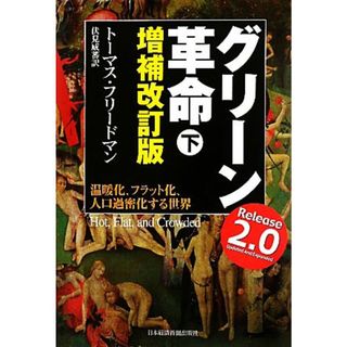 グリーン革命(下) 温暖化、フラット化、人口過密化する世界／トーマスフリードマン【著】，伏見威蕃【訳】(科学/技術)