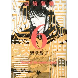 辺境警備(６) あすかＣＤＸ／紫堂恭子(著者)(女性漫画)