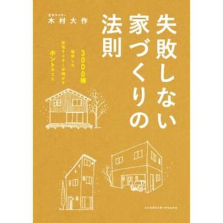 失敗しない家づくりの法則 ３０００棟取材した住宅ライターが明かすホントのこと／木村大作(著者)(住まい/暮らし/子育て)