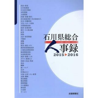 石川県総合人事録(２０１５‐２０１６) 公共機関・各種団体・全産業界／北國新聞社(人文/社会)