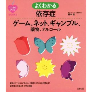 よくわかる依存症 ゲーム、ネット、ギャンブル、薬物、アルコール こころのクスリＢＯＯＫＳ／榎本稔(著者)(健康/医学)