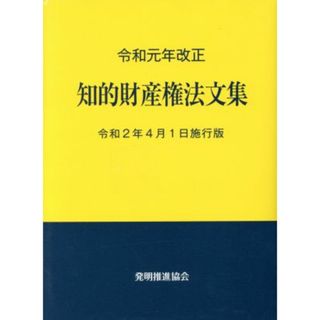 知的財産権法文集(令和元年改正) 令和２年４月１日施行版／発明推進協会(編者)(科学/技術)