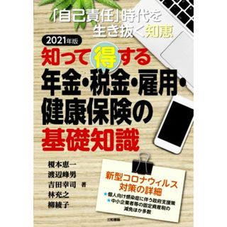 知って得する年金・税金・雇用・健康保険の基礎知識(２０２１年版) 「自己責任」時代を生き抜く知恵／榎本恵一，渡辺峰男，吉田幸司，林充之，柳綾子【著】(人文/社会)