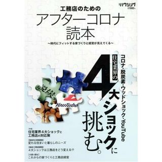 工務店のためのアフターコロナ読本 時代にフィットする家づくりと経営が見えてくる／新建新聞社(編者)(ビジネス/経済)