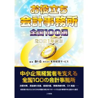 お役立ち会計事務所　全国１００選(２０２１年度版)／実務経営サービス(編著)(ビジネス/経済)