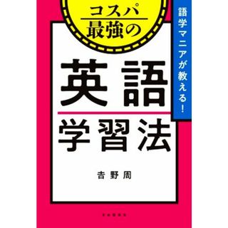 コスパ最強の英語学習法 語学マニアが教える！／吉野周(著者)(語学/参考書)