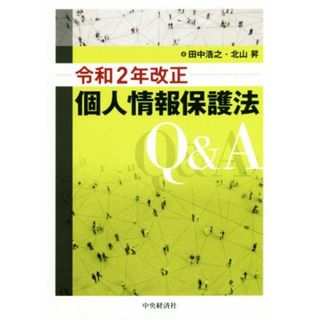 個人情報保護法Ｑ＆Ａ(令和２年改正)／田中浩之(著者),北山昇(著者)(住まい/暮らし/子育て)